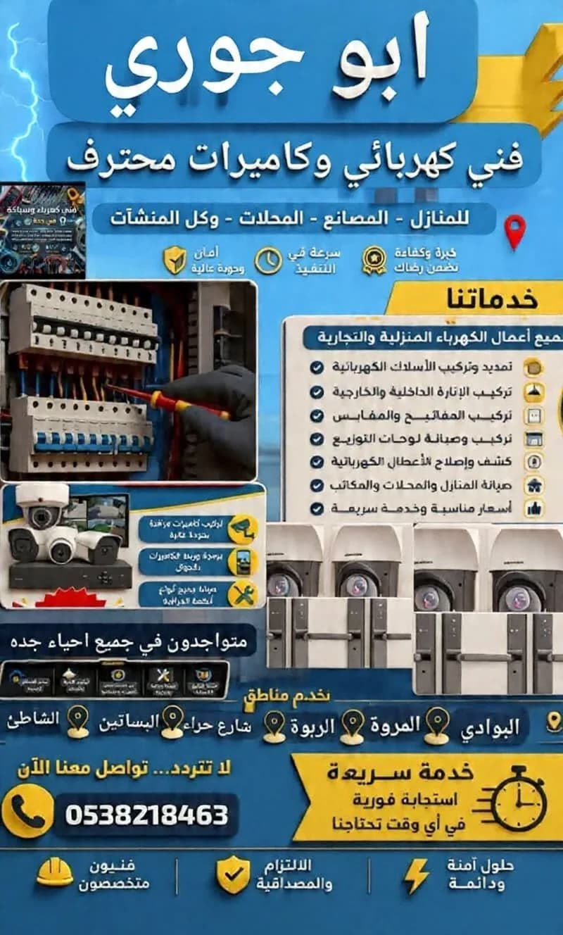 فني كايمرات مراقبة وكهربائي منازل وتركيب اقفال
