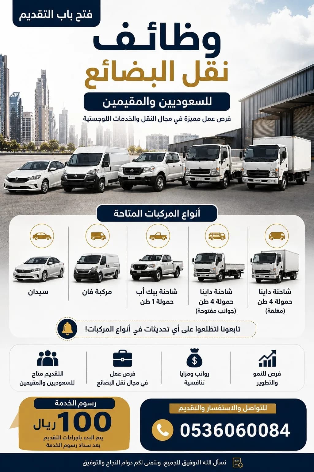 التقديم على وظائف نقل البضائع للسعوديين والمقيمين