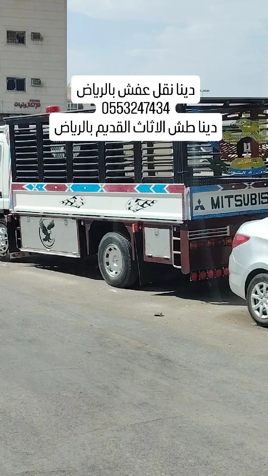 دينا طش الأثاث القديم بالرياض اتصل الان 0553247434