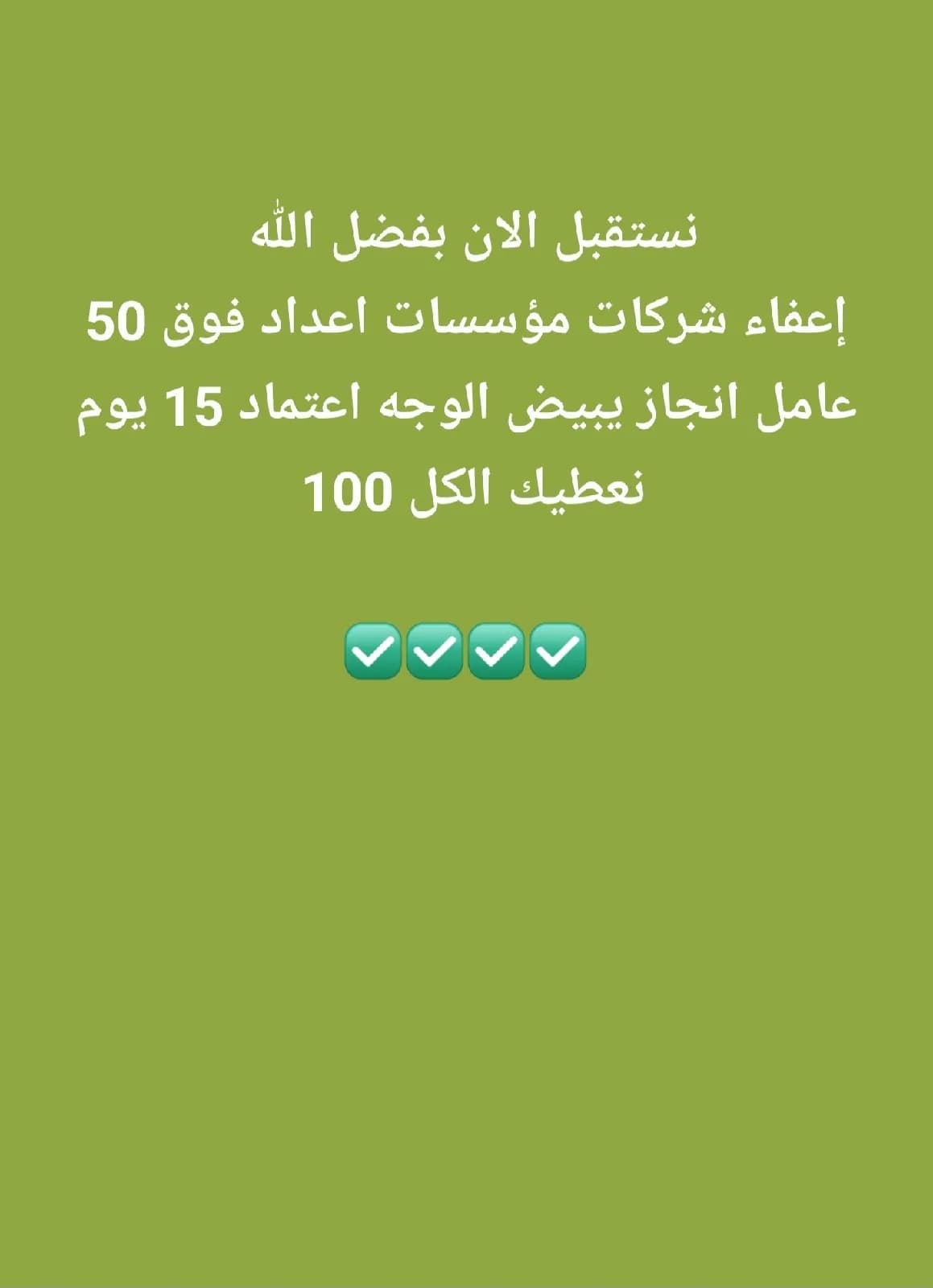 نستقبل الان بفضل الله إعفاء شركات مؤسسات اعداد