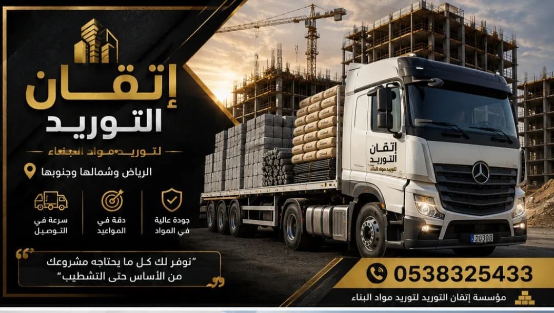 Itqan Establishment for supplying all types of building materials in Riyadh