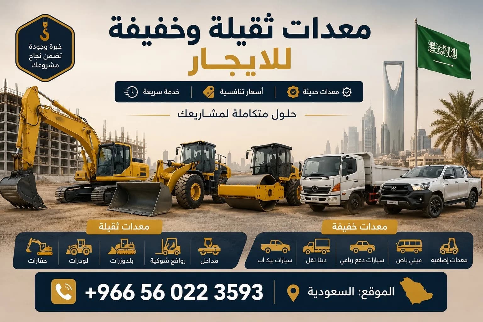 معدات ثقيلة وخفيفه للياجر