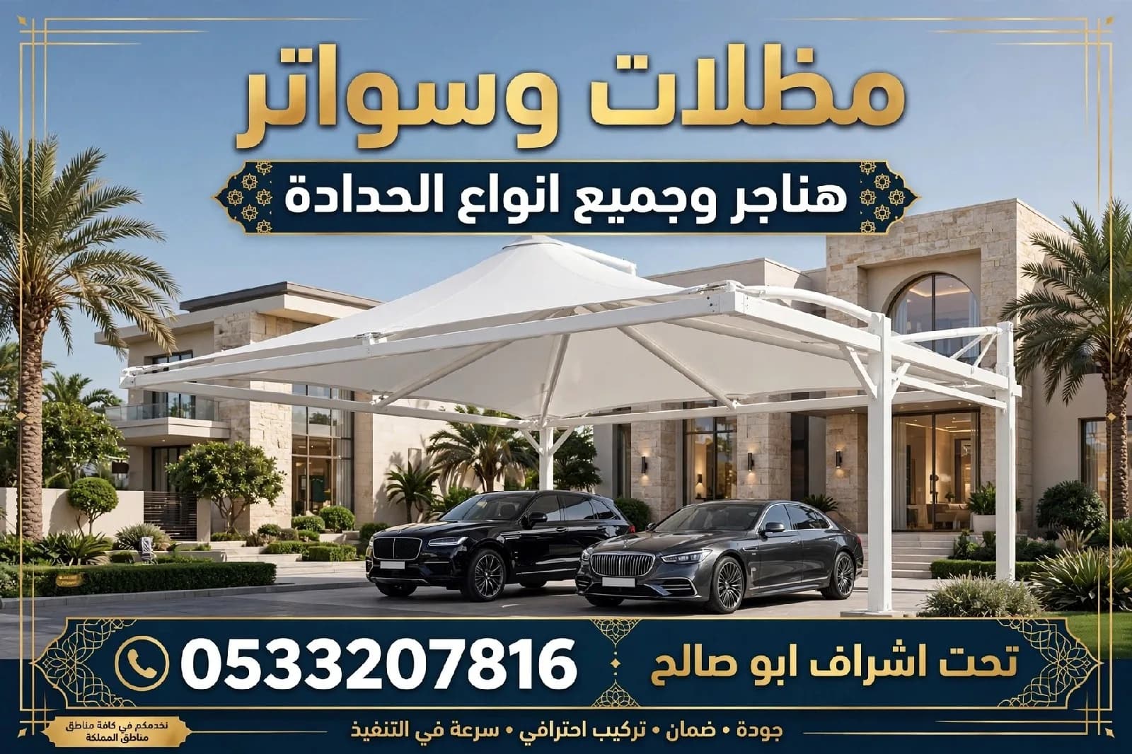 مضلات وسواتر الرياض