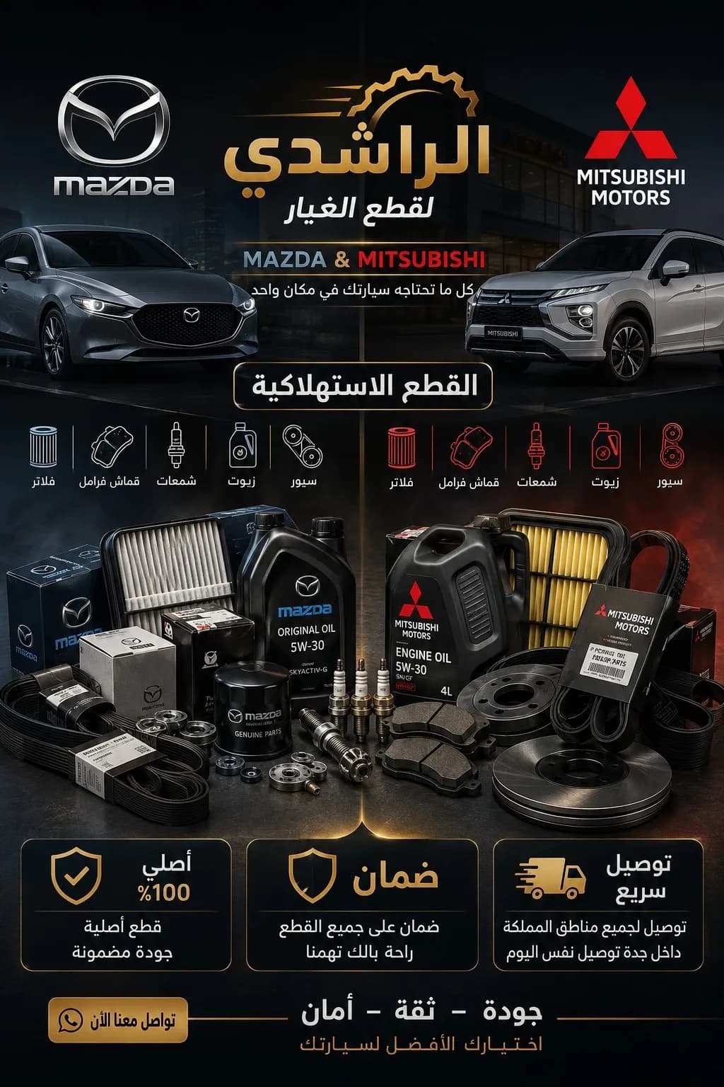 قطع غيار أصلية مازدا وميتسوبيشي