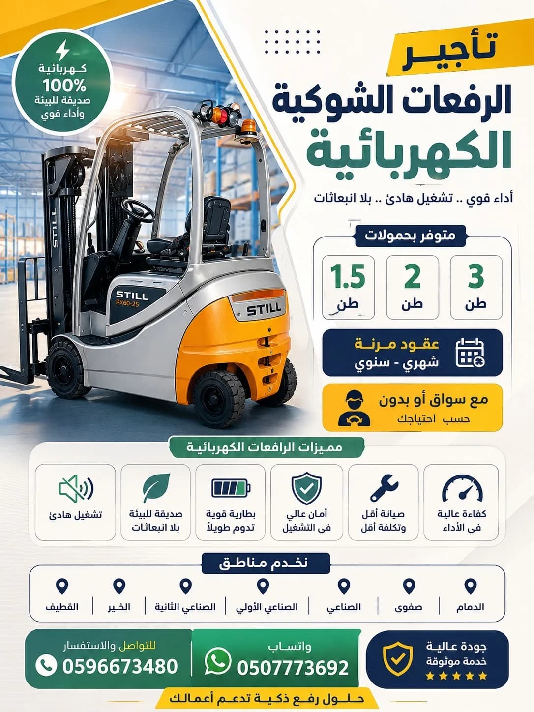 ابو نايف لا تأجير الرفعات الشوكيه بجميع الاحجام