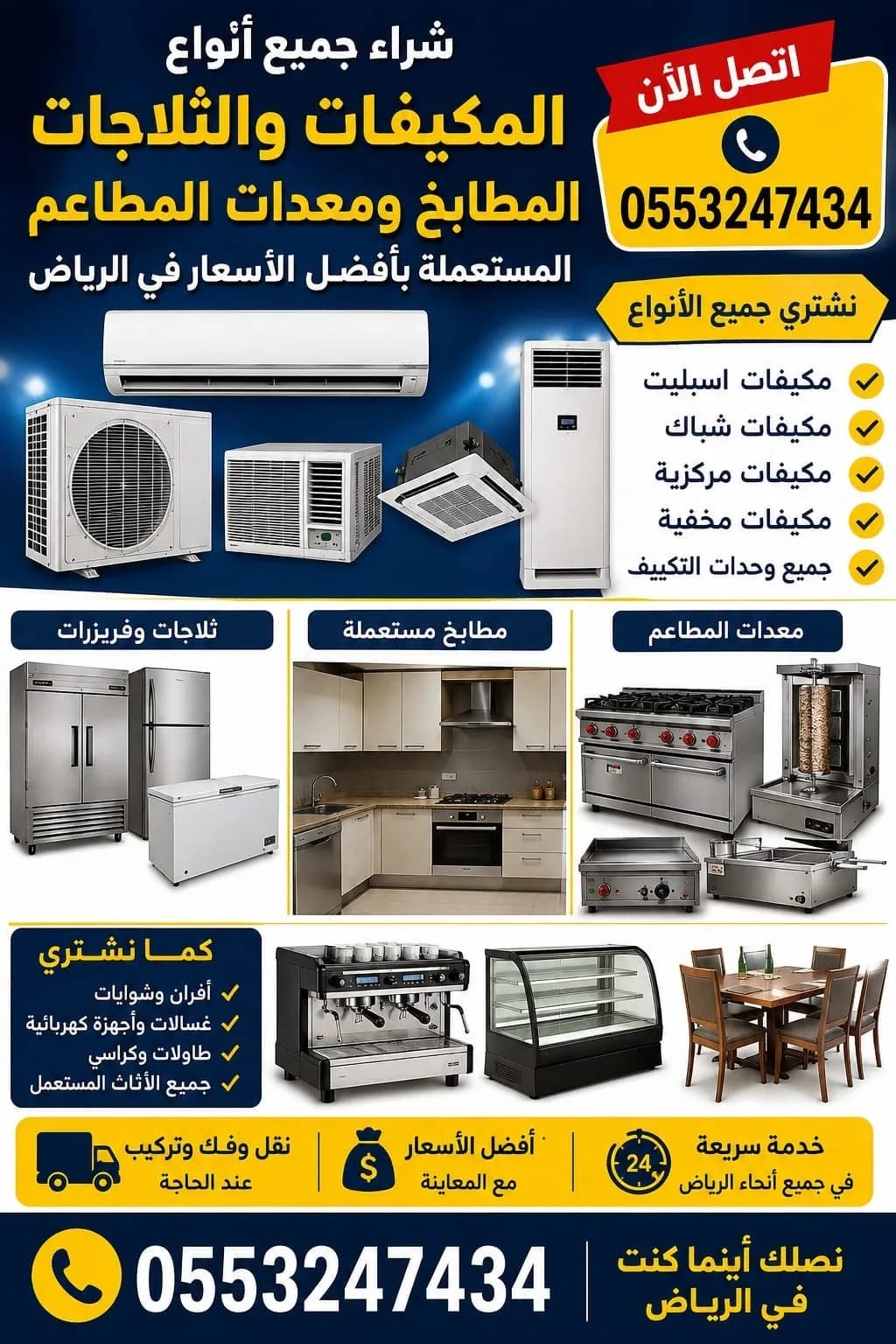 شراء مكيفات ومطابخ ثلاجات معدات المطاعم المستعملة