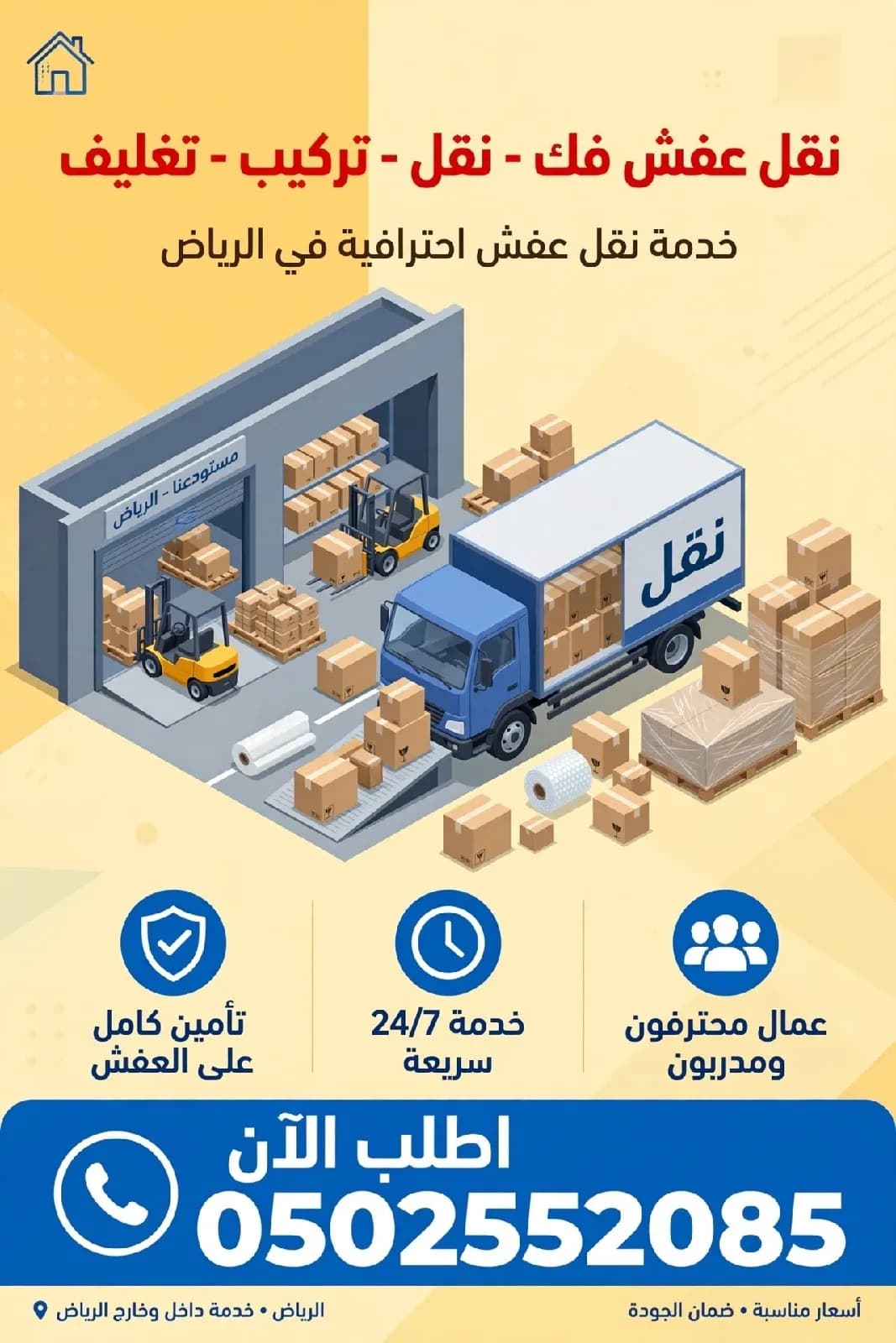 شركة نقل عفش بالرياض والخرج