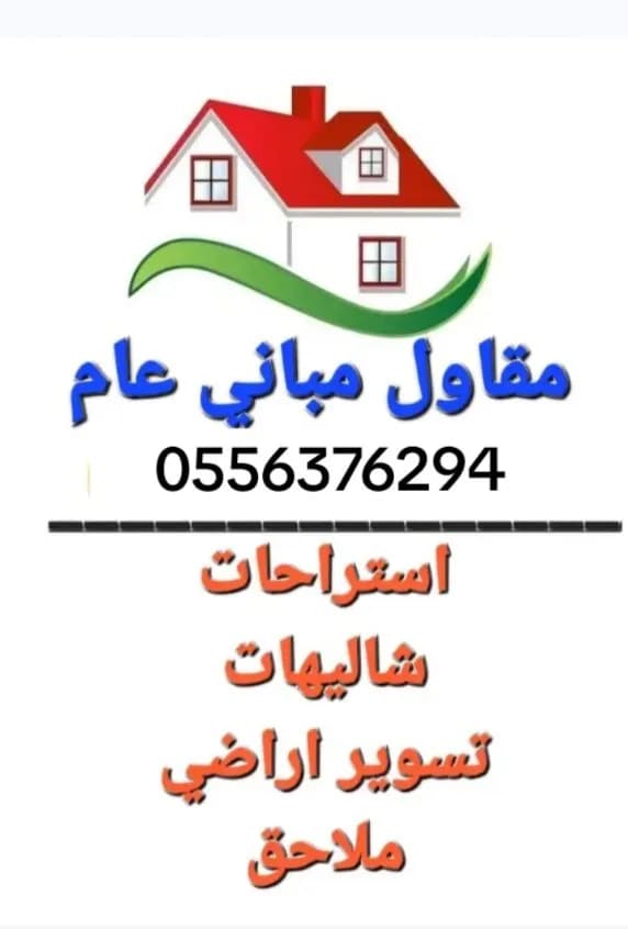 مقاول ملاحق توسعة وترميم تعديلات داخلية وخارجية