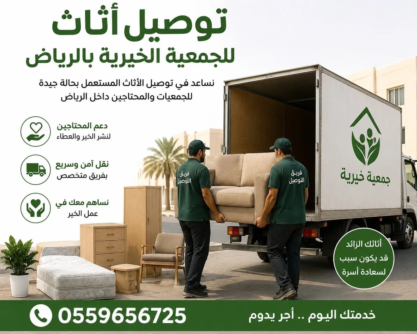 توصيل اثاث لجمعية الخيرية بالرياض 0559656725