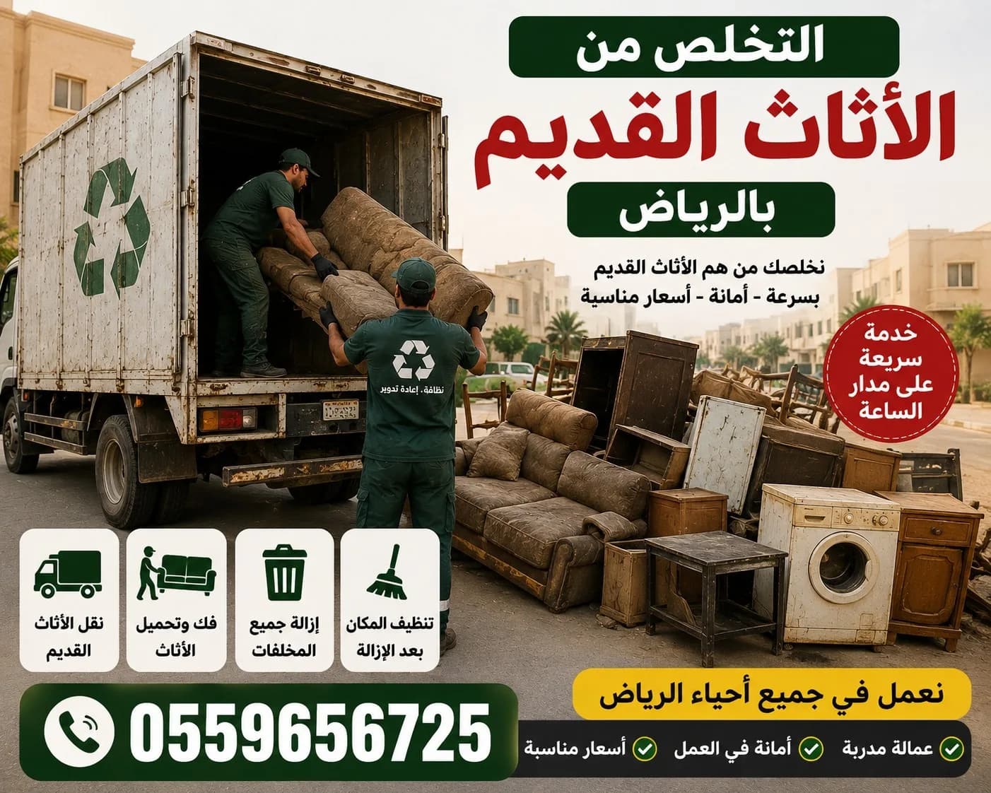 التخلص من الاثاث القديم بالرياض 0559656725