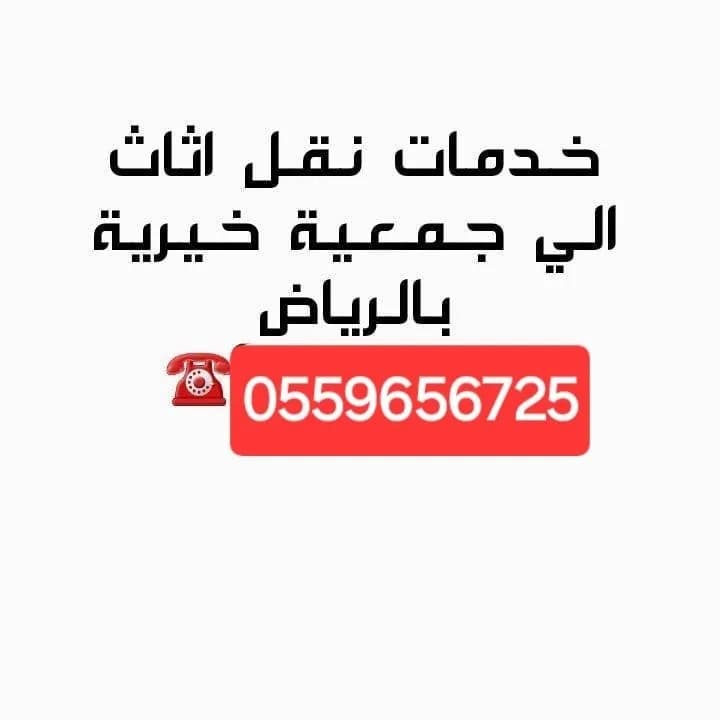 توصيل اثاث لجمعية الخيرية بالرياض 0559656725