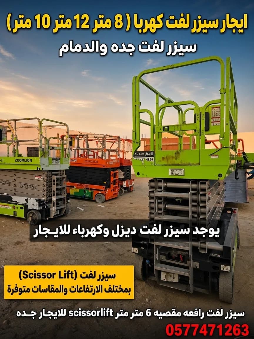 تأجير سيزر لفت ومان لفت وفوركلفت