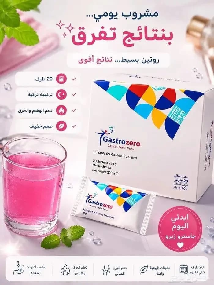 جاسترو زيرو (Gastro Zero