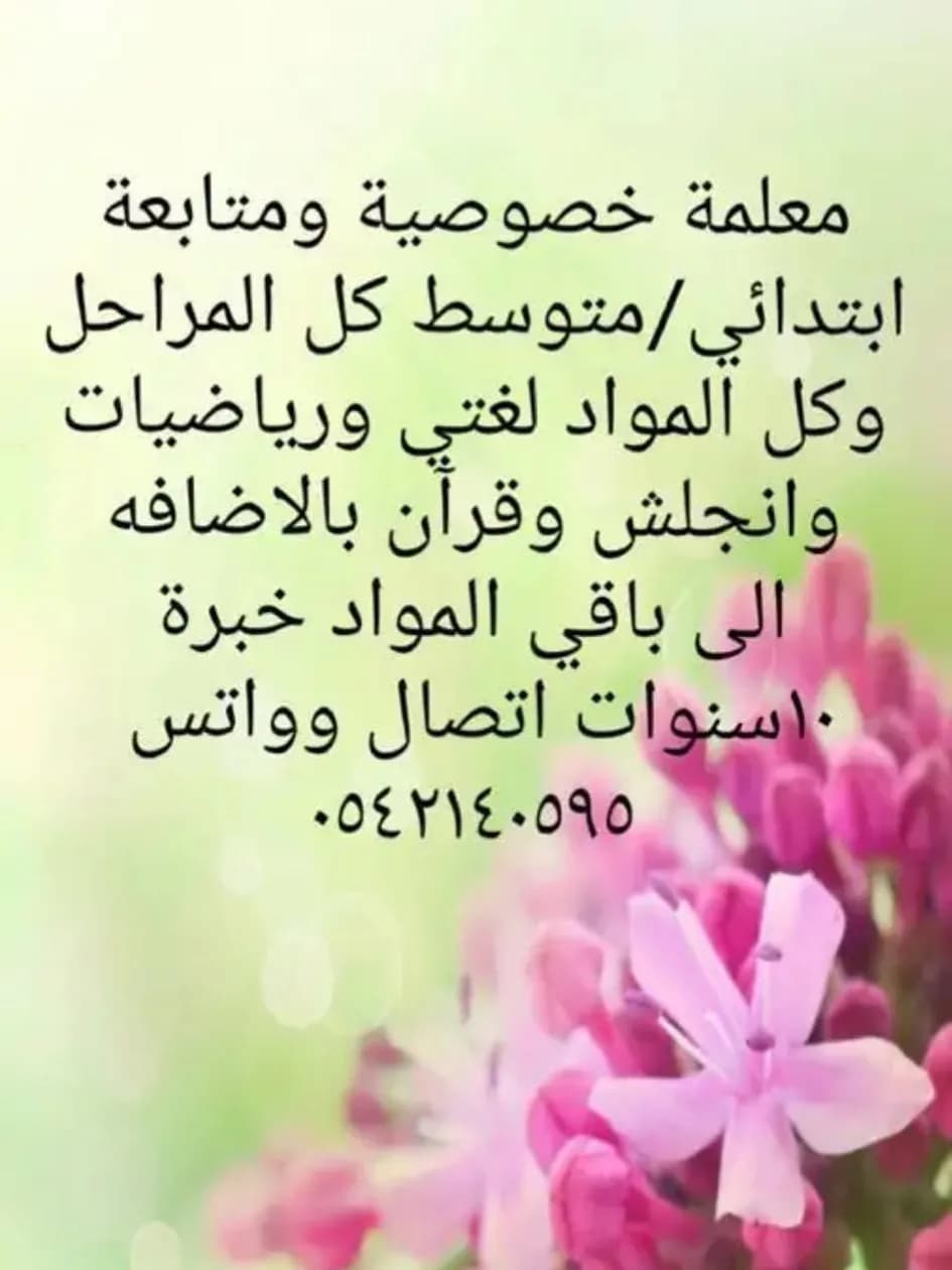 معلمة متابعة وتأسيس بالرياض