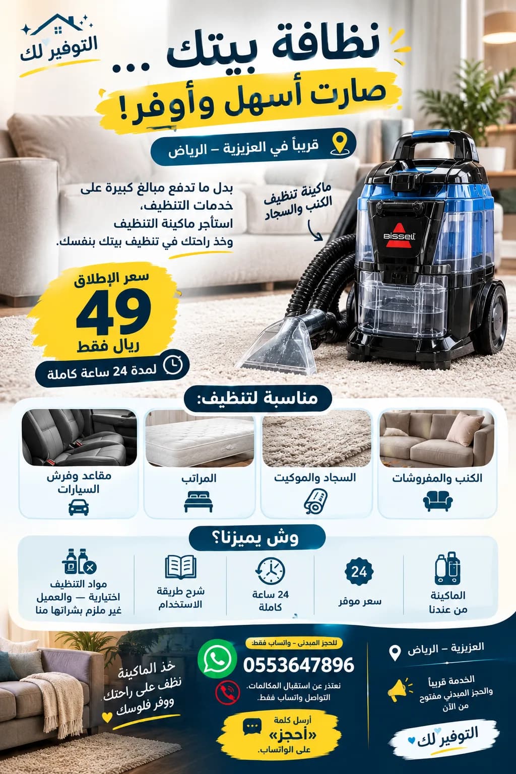 تأجير ماكينة تنظيف كنب وسجاد