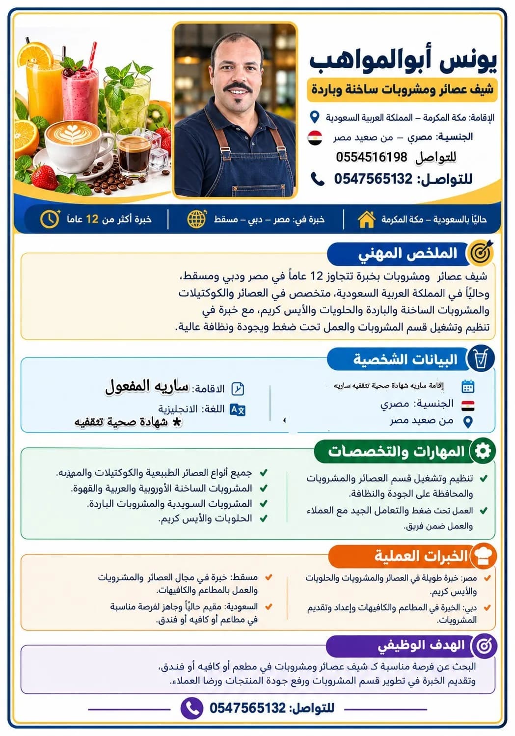 شيف عصائر ومشروبات ساخنه أوربية وعربيه محترف