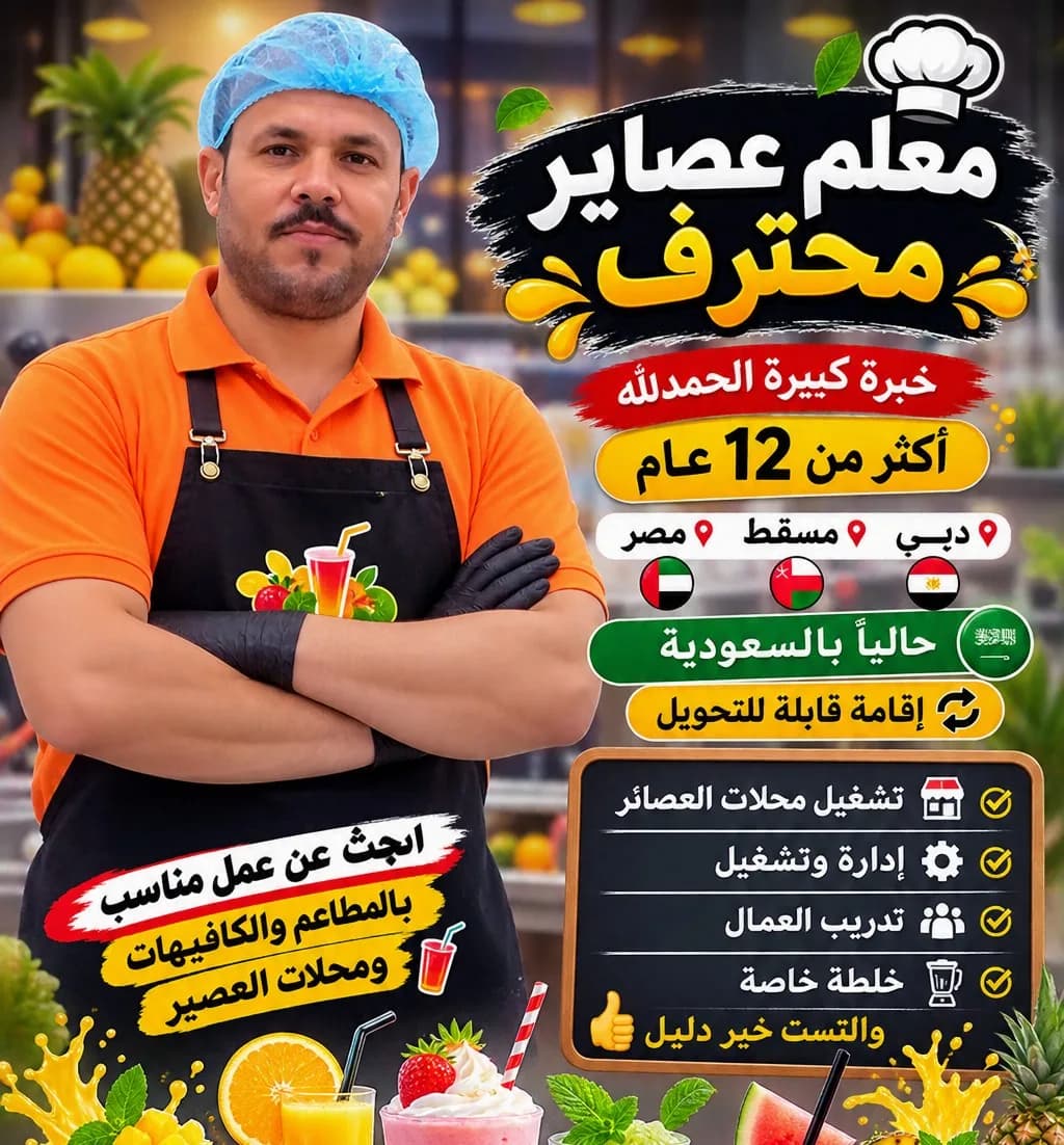 شيف عصائر ومشروبات ساخنه أوربية وعربيه محترف