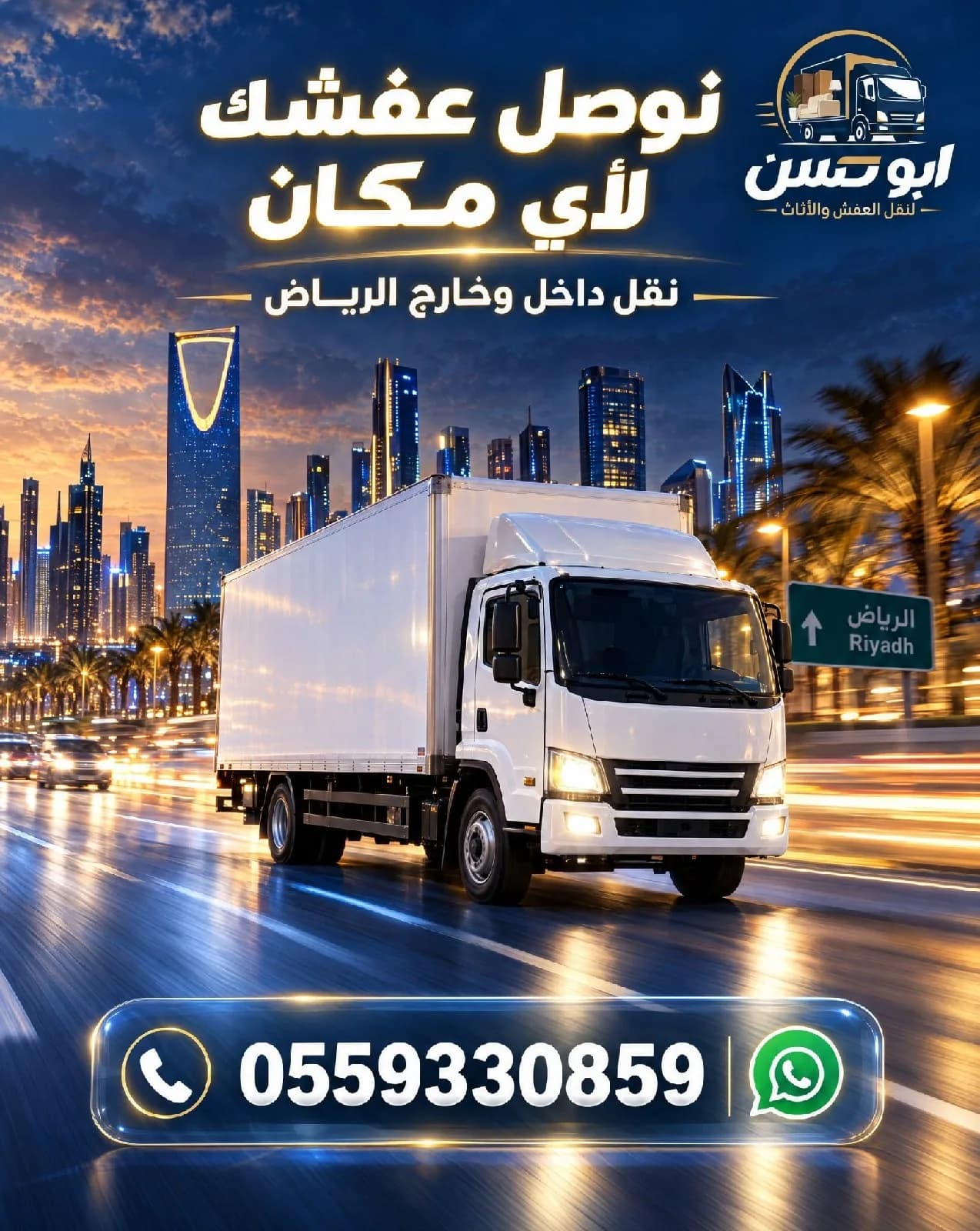 نقل عفش داخل الرياض