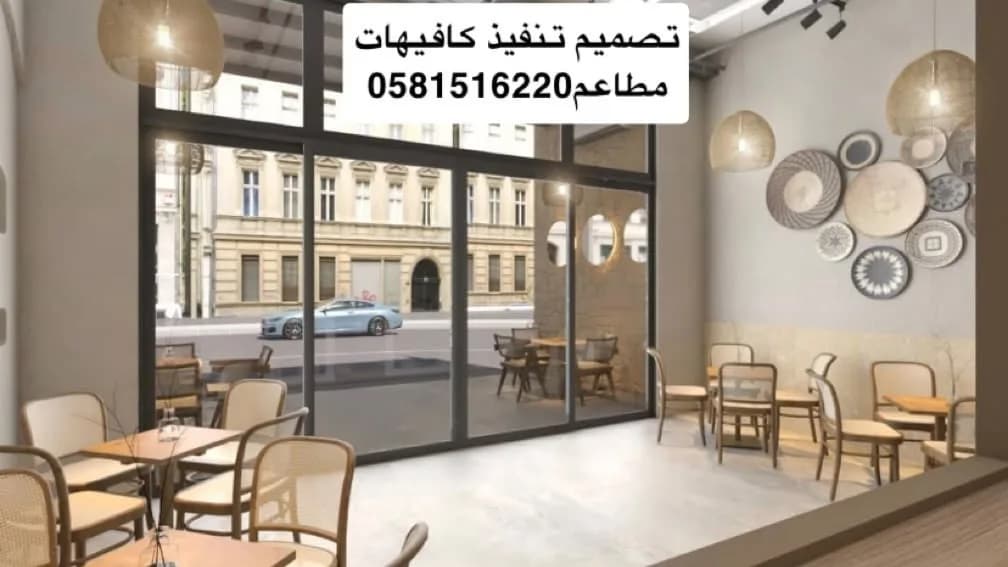 0581516220تصميم تنفيذ كافيهات مطاعم